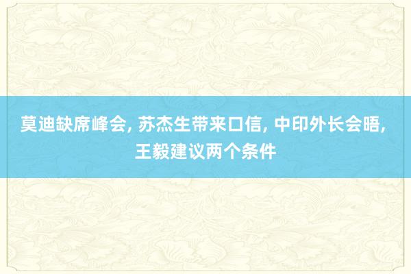 莫迪缺席峰会, 苏杰生带来口信, 中印外长会晤, 王毅建议两个条件