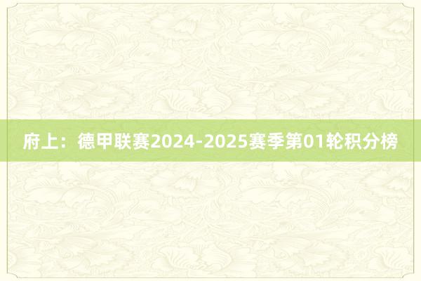 府上：德甲联赛2024-2025赛季第01轮积分榜