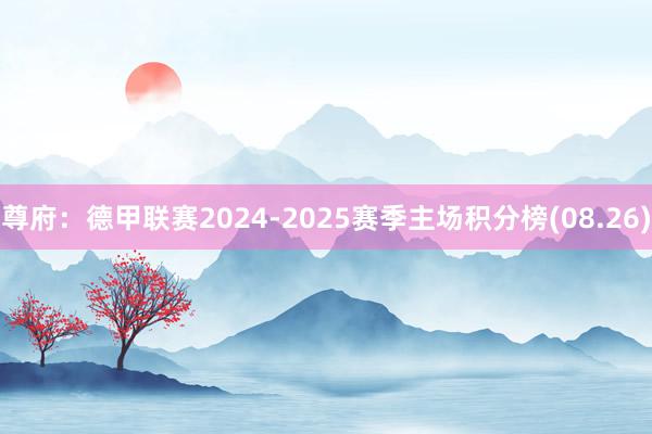 尊府：德甲联赛2024-2025赛季主场积分榜(08.26)