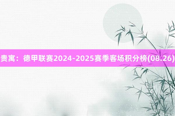 贵寓：德甲联赛2024-2025赛季客场积分榜(08.26)