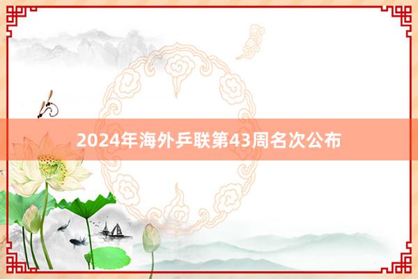 2024年海外乒联第43周名次公布